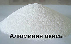 Алюмінія окис 40 мікронів (оксид алюмінію) ЧДА 97%