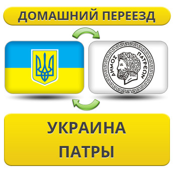 Домашній Переїзд із України в Патри