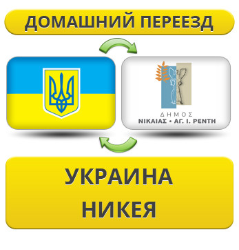 Домашній переїзд із України в Нікею