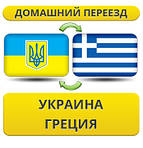 З України до Греції