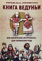 Книга Ведуньи или магические инструменты для сохранения Рода. Крючкова О., Крючкова Е.