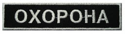 Шеврон "Охорона" нагрудний