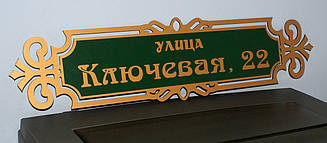 Адресна металева табличка фігурна золото + зелений 650 х 160 мм