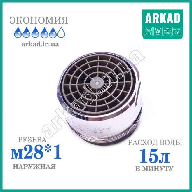 Аератор для змішувача A15E28, різь М28*1 (тато) — 15 л/хв