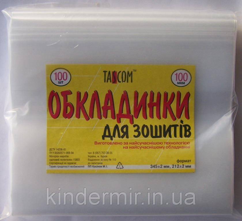 Обкладинки для зошитів 100 мкн OBL100