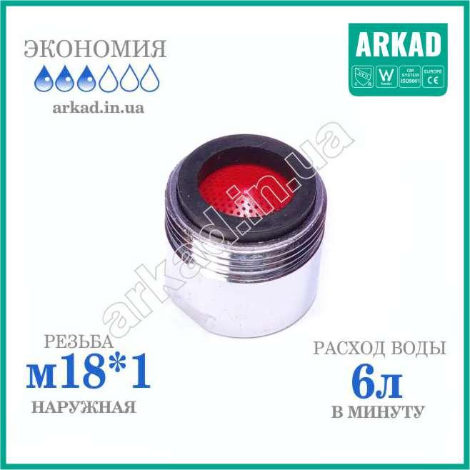 Аератор на кран A6E18 для економії води (різь М18*1) — 6 л/хв