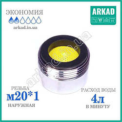 Аератор на кран A4E20 для економії води (різь М20*1) — 4 л/хв