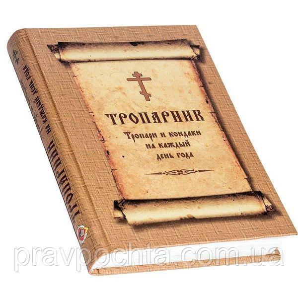 Тропарник. Тропарі і кондаки на кожен день року