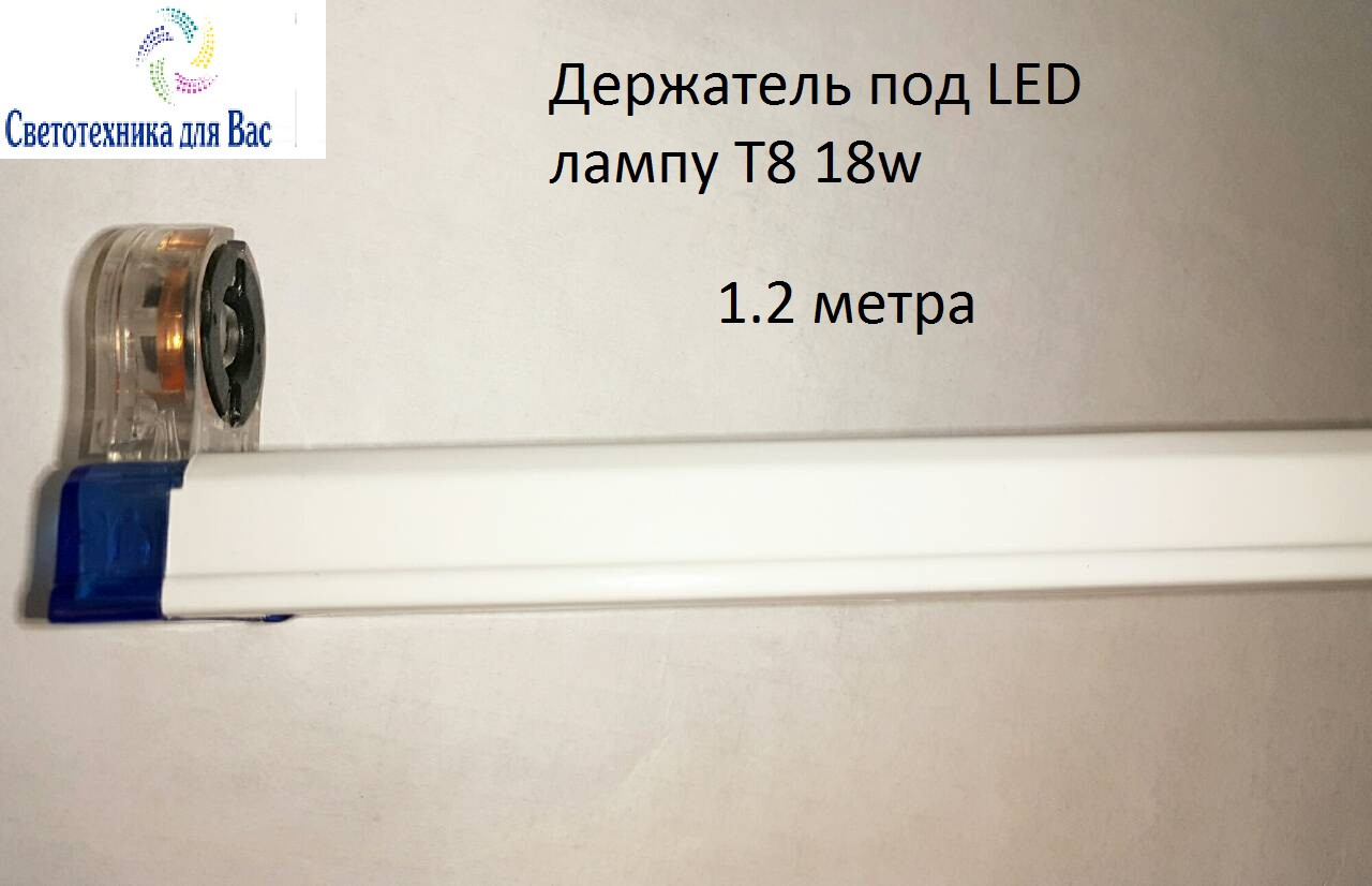 Корпус під LED-лампу (балка) Т8 18 W 1,2 метра
