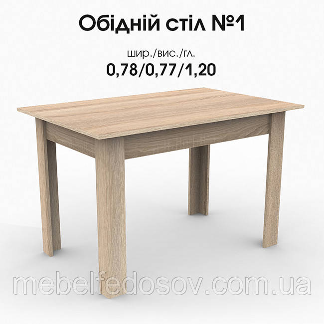Стіл обідній №1 ДСП (БМФ), фото 1