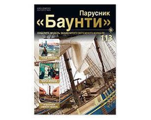 Вітрильник "Баунті" №113