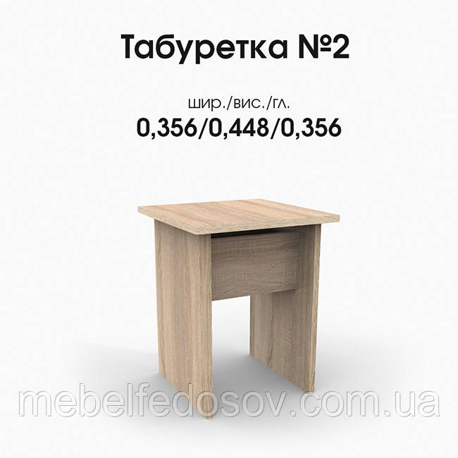 Табурет №2 ДСП комплект 2шт. (БМФ), фото 1