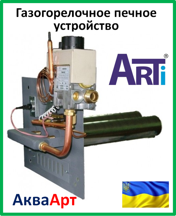 Газогорелочное устройство печное Arti 16 кВт УГ-16 П - фото 2 - id-p583169417