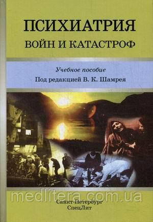 Шамрей В. К. Психіатрія воєн і катастроф. Навчальний посібник