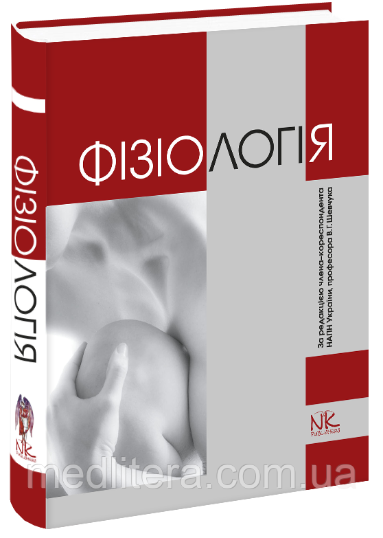 Шевчук В. Р. Фізіологія, фото 1