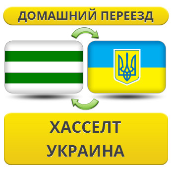 Домашній переїзд із Хаселта в Україну