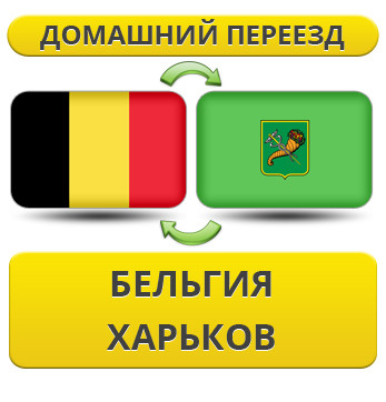 Домашній Переїзд із Бельгії в Харків