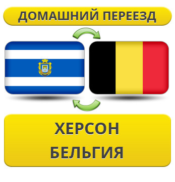 Домашній переїзд з Херсона в Бельгію