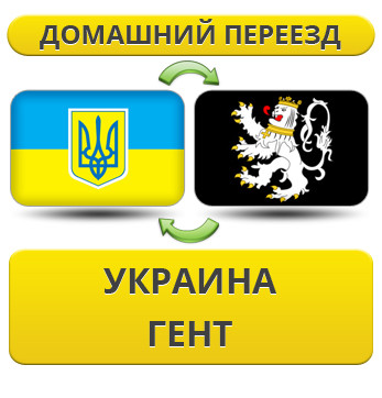 Домашній переїзд із України до Гент