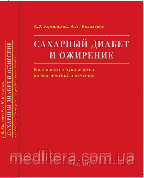 Камінський А. В., Коваленко А. Н. Цукровий діабет і ожиріння: клінічне керівництво по діагностиці та лікуванню