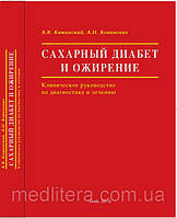 Камінський А. В., Коваленко А. Н. Цукровий діабет і ожиріння: клінічне керівництво по діагностиці та лікуванню