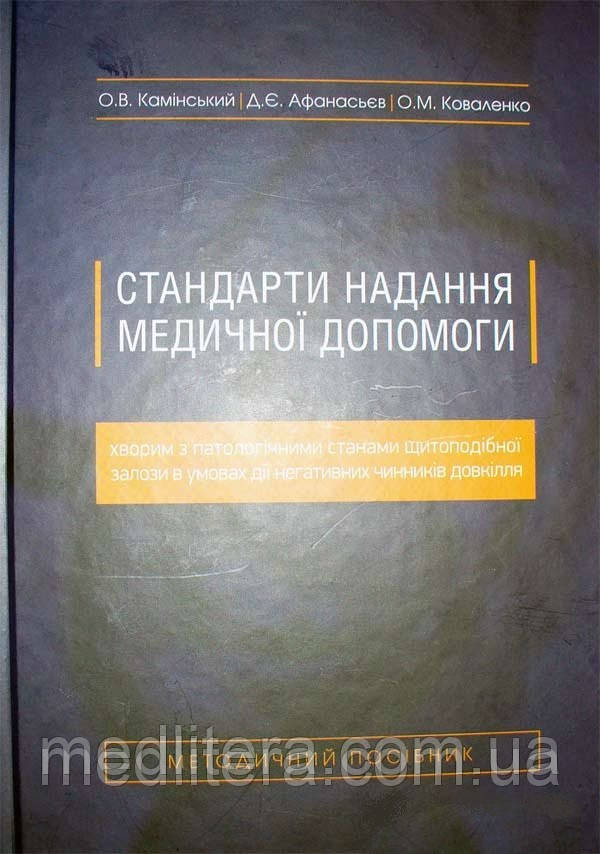 Камінський О. В Стандарти надання медичної допомоги хворим з патологічними станами щитоподібної залози