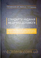 Камінський О. В Стандарти надання медичної допомоги хворим з патологічними станами щитоподібної залози