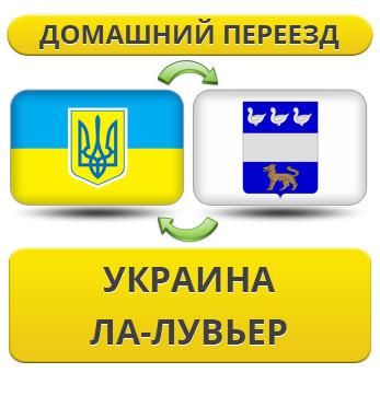 Домашній Переїзд із України в Ла-Лув'єр