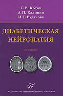 Котов С.В. Диабетическая нейропатия