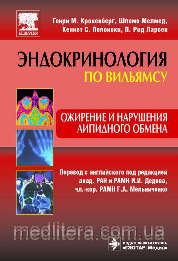 Кроненберг Р. М., Мелмед Ш., Полонськи К. С., Ларсен П. Р. Ожиріння та порушення ліпідного обміну