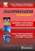 Кроненберг Р. М., Мелмед Ш., Полонськи К. С., Ларсен П. Р. Ожиріння та порушення ліпідного обміну