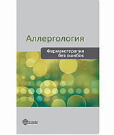 Хаитов Р.М. Аллергология. Фармакотерапия без ошибок