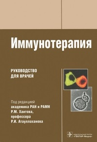 Хаитов Р. М., Атауллаханов Р. В. Імунотерапія Керівництво для лікарів