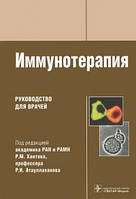 Хаитов Р. М., Атауллаханов Р. В. Імунотерапія Керівництво для лікарів