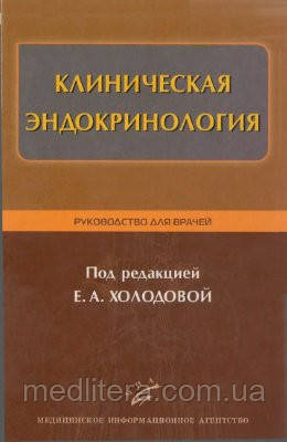 Холодова Е. А. Клінічна ендокринологія. Керівництво для лікарів