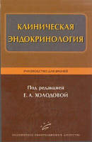 Холодова Е. А. Клінічна ендокринологія. Керівництво для лікарів