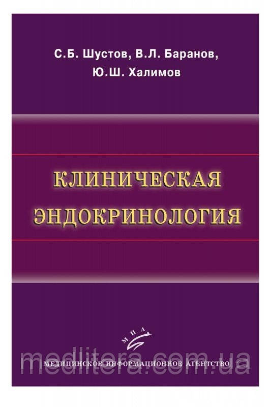 Шустов С. Б., Баранов Ст. Л., Халімов Пд. Ш. Клінічна ендокринологія