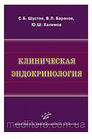 Шустов С.Б., Баранов В.Л., Халимов Ю.Ш. Клиническая эндокринология