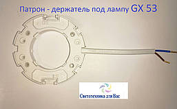 Патрон тримач ламп GX53 пластиковий 76*10mm