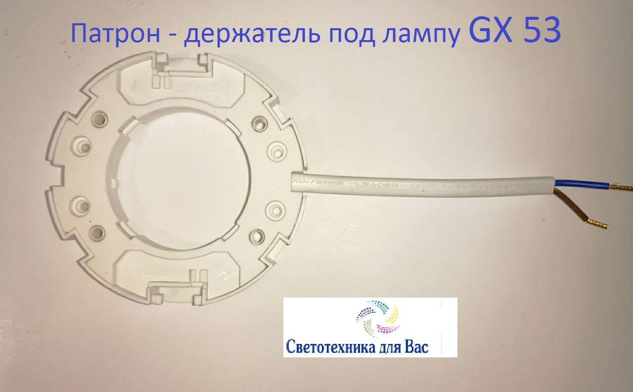 Патрон держатель ламп GX53 пластиковый 76*10mm: продажа, цена в Одессе ...