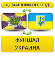 Домашній Переїзд з Фуншала в Україну