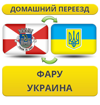 Домашній переїзд із Фару в Україну