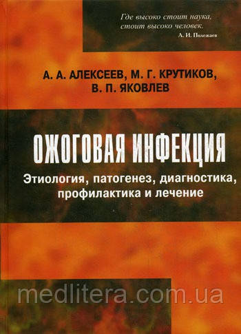 Алексєєв А. А. Опікова інфекція. Етіологія, патогенез, діагностика, профілактика та лікування
