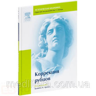 Арндт К. А., Доувер Дж. С., (Віссаріонов Ст. А., переклад з англ. під ред.) Корекція рубців