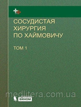 Судинна хірургія за Хаймовичу. В 2-х томах (пер. з англ.) Ашер Е.