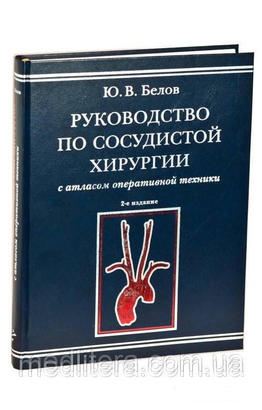 Бєлов Ю. В. Керівництво по судинній хірургії з атласом оперативної техніки. 2-е изд., испр. і дод.