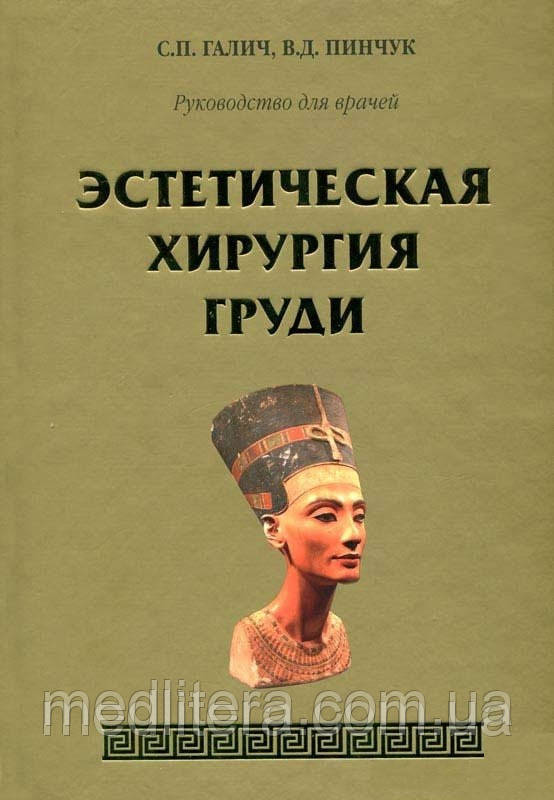 Галич С. П., Пінчук Ст. Д. Естетична хірургія грудей