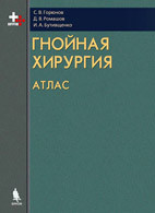 Горюнов С. В., Ромашов Д. В., Бутівщенко І. А. Гнійна хірургія