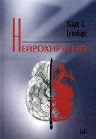 Марк С. Грінберг Нейрохірургія. Посібник для ліікарів та студентів