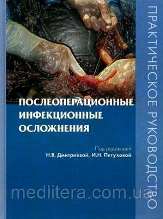 Дмитрієва Н.В., Пєтухова І. Н. Післяопераційні інфекційні ускладнення